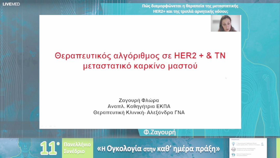 59 Φ. Ζαγουρή - Πώς διαμορφώνεται η θεραπεία της μεταστατικής ΗΕR2+ και της τριπλά αρνητικής νόσου; 