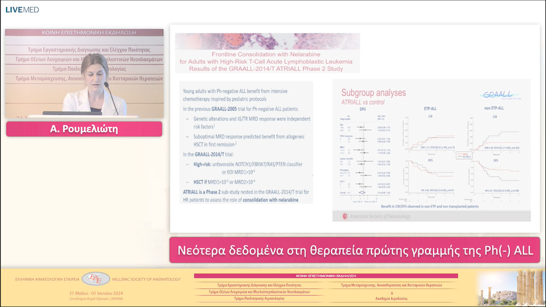 17 Α. Ρουμελιώτη - Νεότερα δεδομένα στη θεραπεία πρώτης γραμμής της Ph(-) ALL