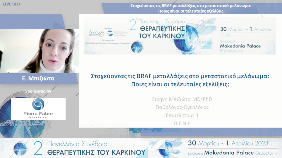 14 Ε. Μπιζιώτα - Στοχεύοντας τις BRAF μεταλλάξεις στο μεταστατικό μελάνωμα: Ποιες είναι οι τελευταίες εξελίξεις;