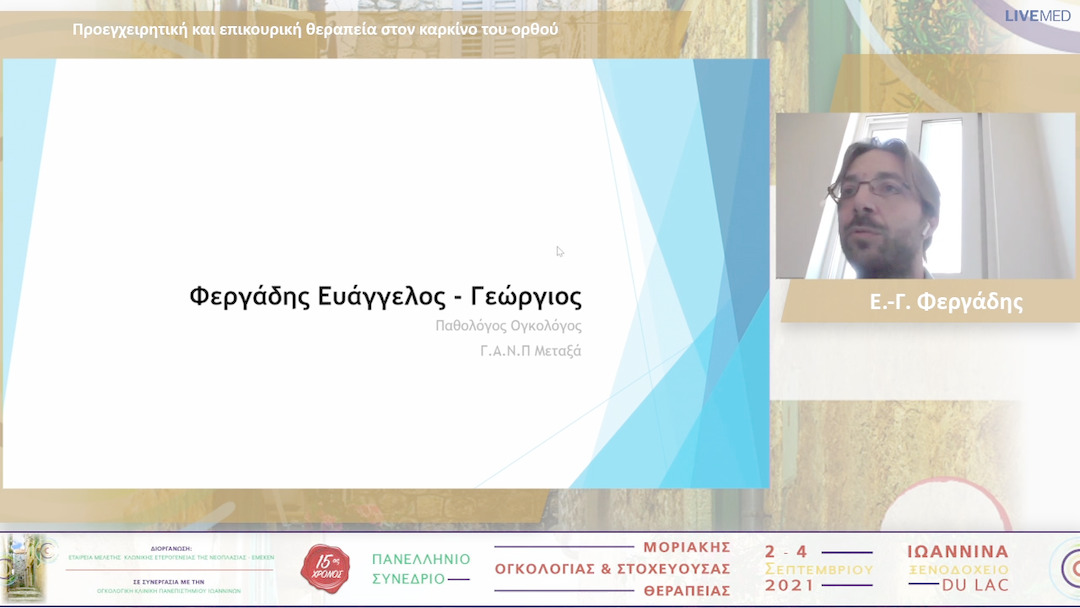 53 Ε.-Γ. Φεργάδης - Προεγχειρητική και επικουρική θεραπεία στον καρκίνο του ορθού 