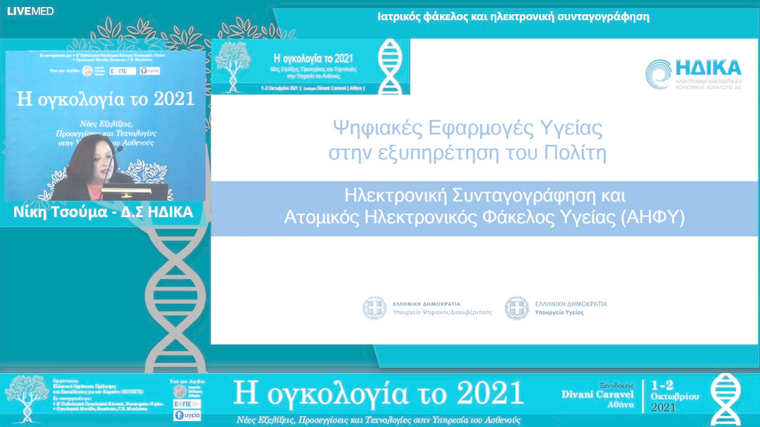 43 Νίκη Τσούμα - Ιατρικός φάκελος και ηλεκτρονική συνταγογράφηση