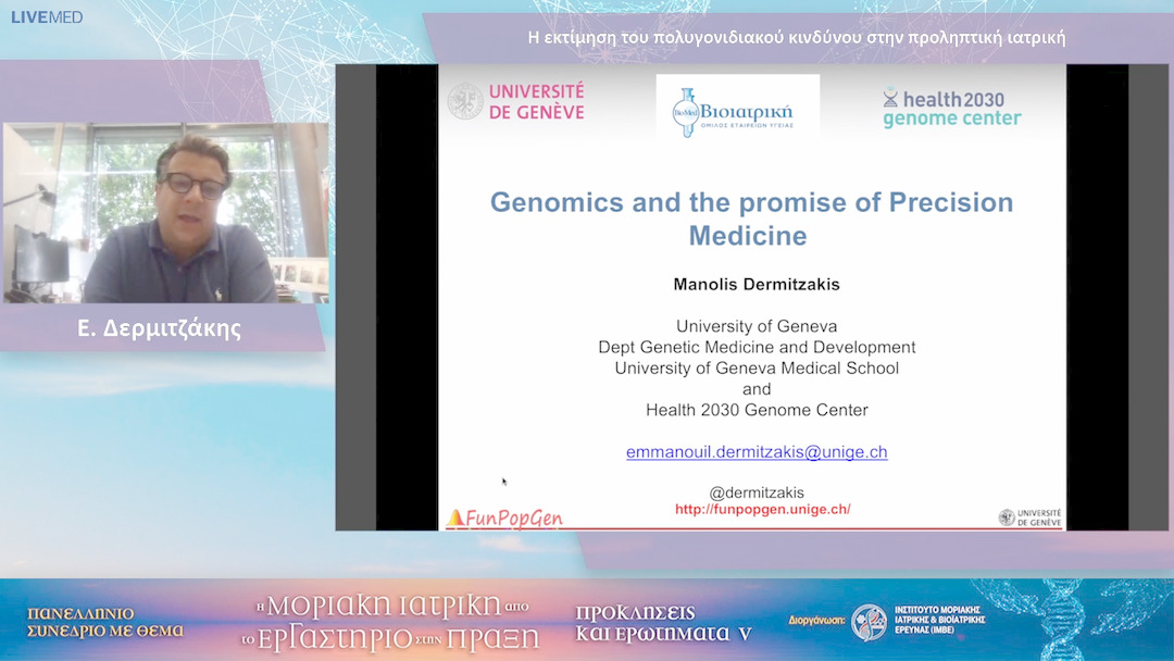 22 Ε. Δερμιτζάκης - Η εκτίμηση του πολυγονιδιακού κινδύνου στην προληπτική ιατρική