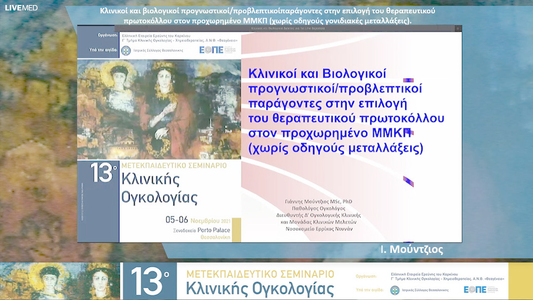 15 Ι. Μούντζιος - Κλινικοί και βιολογικοί προγνωστικοί/προβλεπτικοί παράγοντες στην επιλογή του θεραπευτικού πρωτοκόλλου στον προχωρημένο ΜΜΚΠ (χωρίς οδηγούς γονιδιακές μεταλλάξεις). 