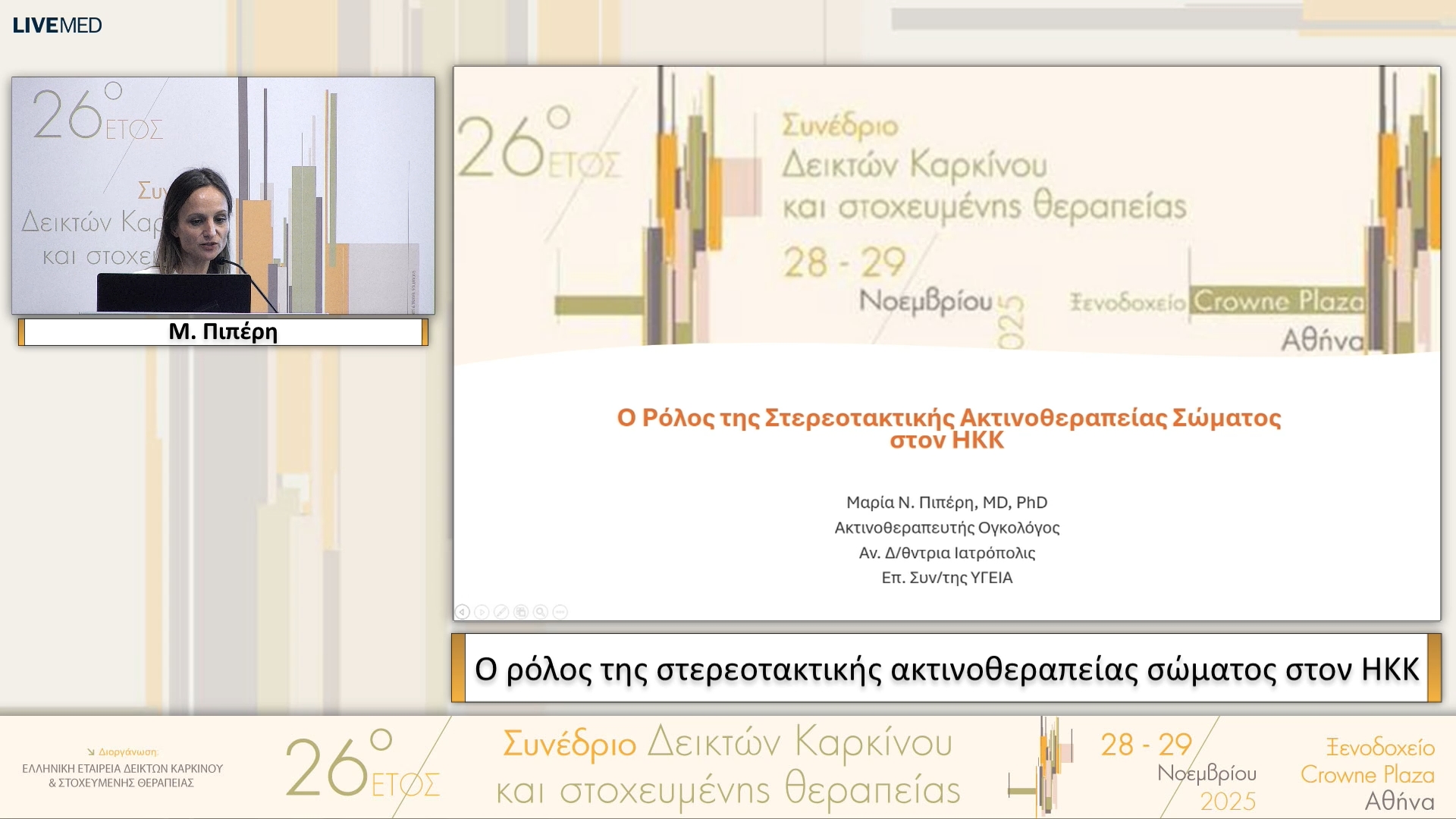 43 Μ. Πιπέρη - Ο ρόλος της στερεοτακτικής ακτινοθεραπείας σώματος στον ΗΚΚ