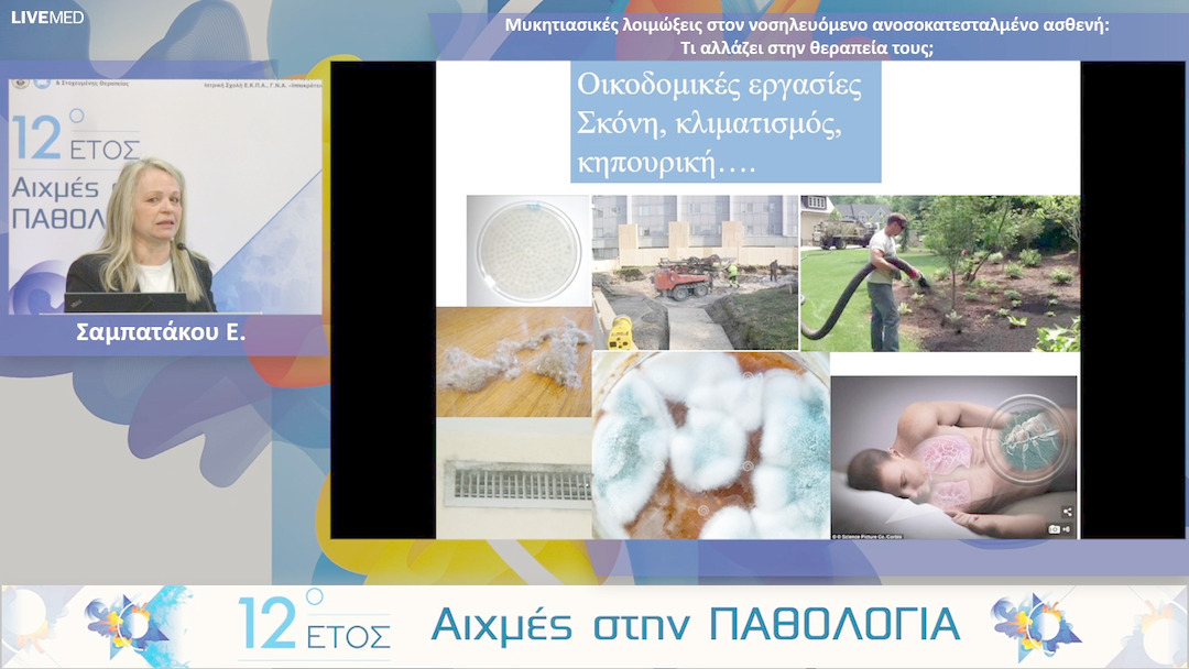 31 Σαμπατάκου Ε. - Μυκητιασικές λοιμώξεις στον νοσηλευόμενο ανοσοκατεσταλμένο ασθενή: Τι αλλάζει στην θεραπεία τους;