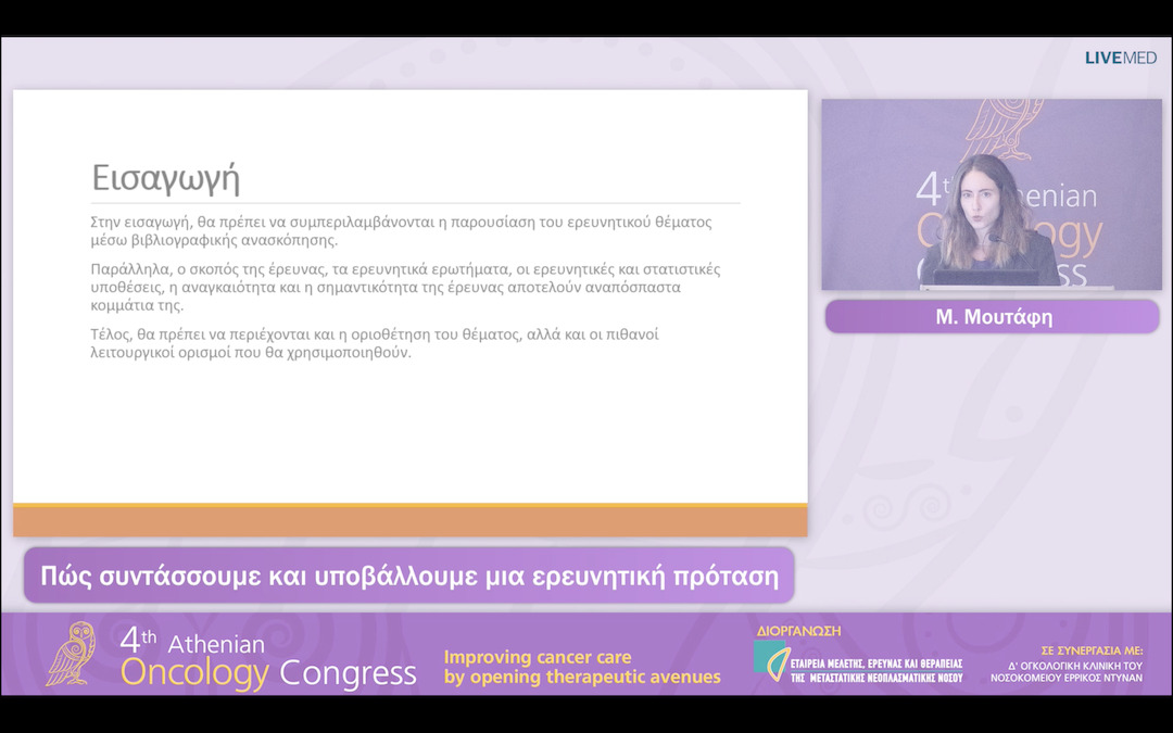 13 M. Μουτάφη - Πώς συντάσσουμε και υποβάλλουμε μια ερευνητική πρόταση
