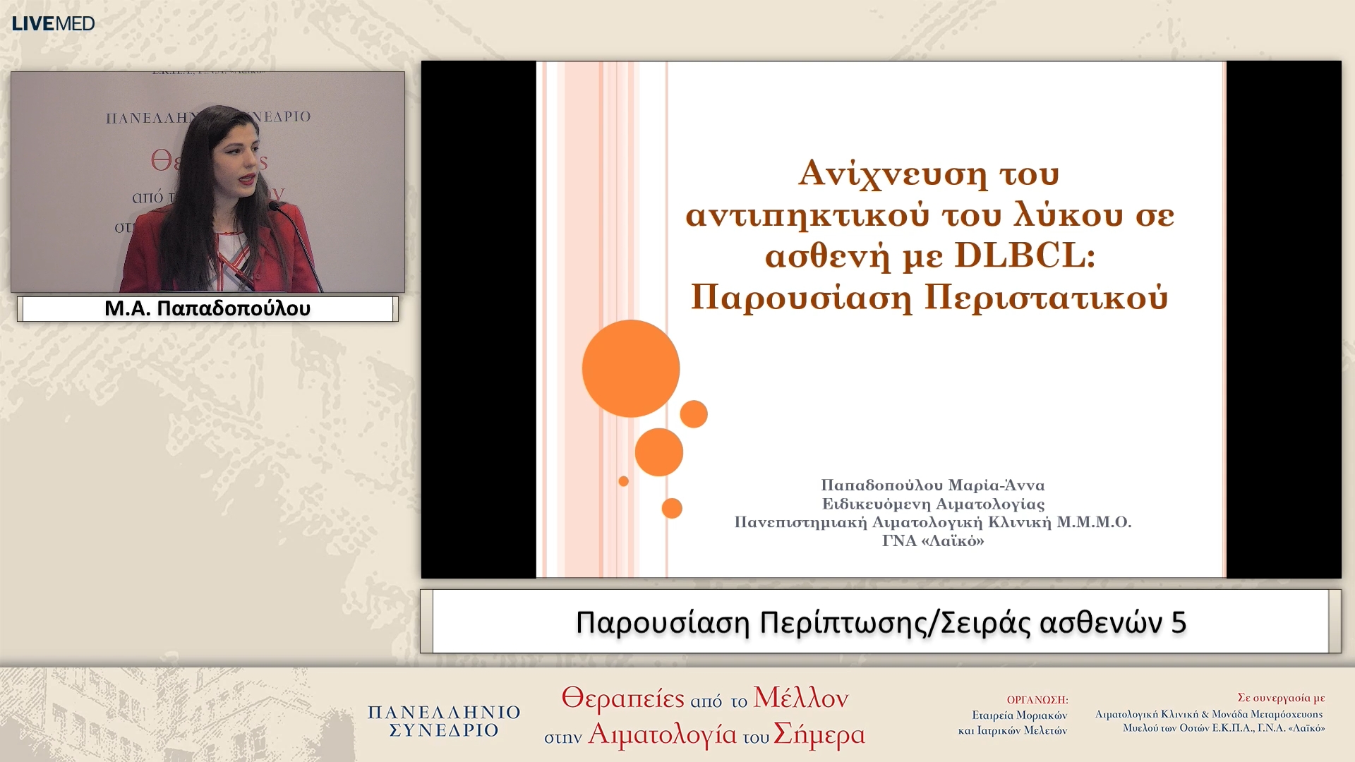 33 Μ.Α. Παπαδοπούλου - Παρουσίαση Περίπτωσης/Σειράς ασθενών 5