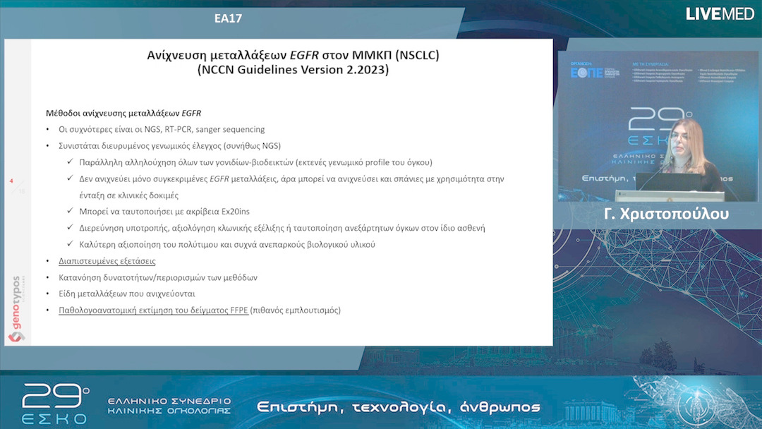 12 Γ. Χριστοπούλου - ΕΑ17: Υψηλή ανιχνευσιμότητα μεταλλάξεων EGFR σε ασθενείς με καρκίνο του πνεύμονα: η εμπειρία ενός Ελληνικού κέντρου σε 1199 περιστατικά.