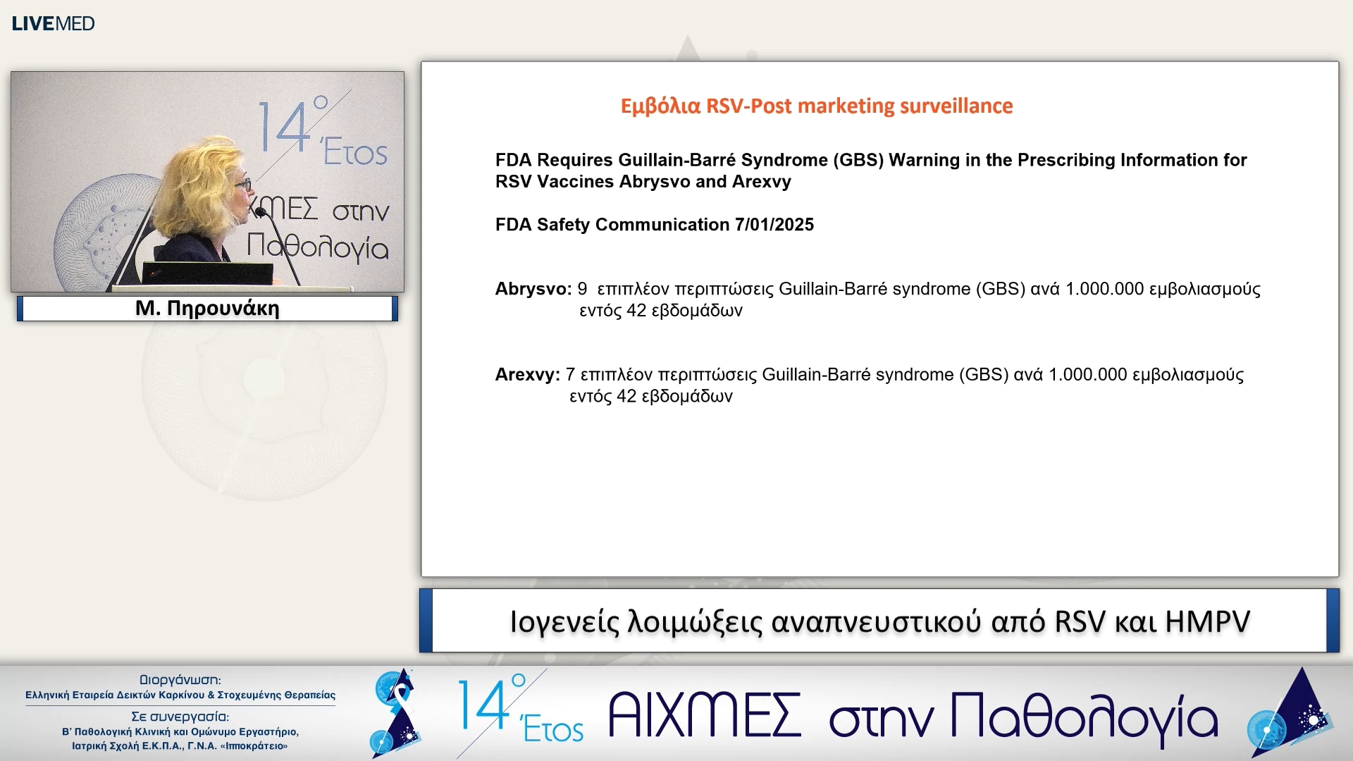 46  Μ. Πηρουνάκη - Ιογενείς λοιμώξεις αναπνευστικού από RSV και HMPV