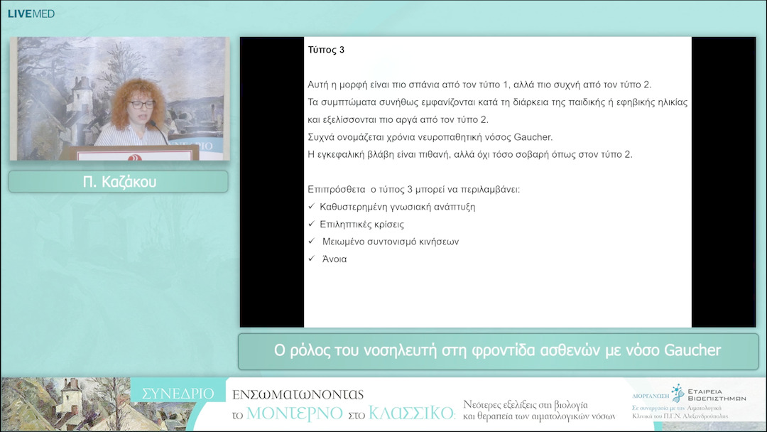 58 Π. Καζάκου - Ο ρόλος του νοσηλευτή στη φροντίδα ασθενών με νόσο Gaucher 
