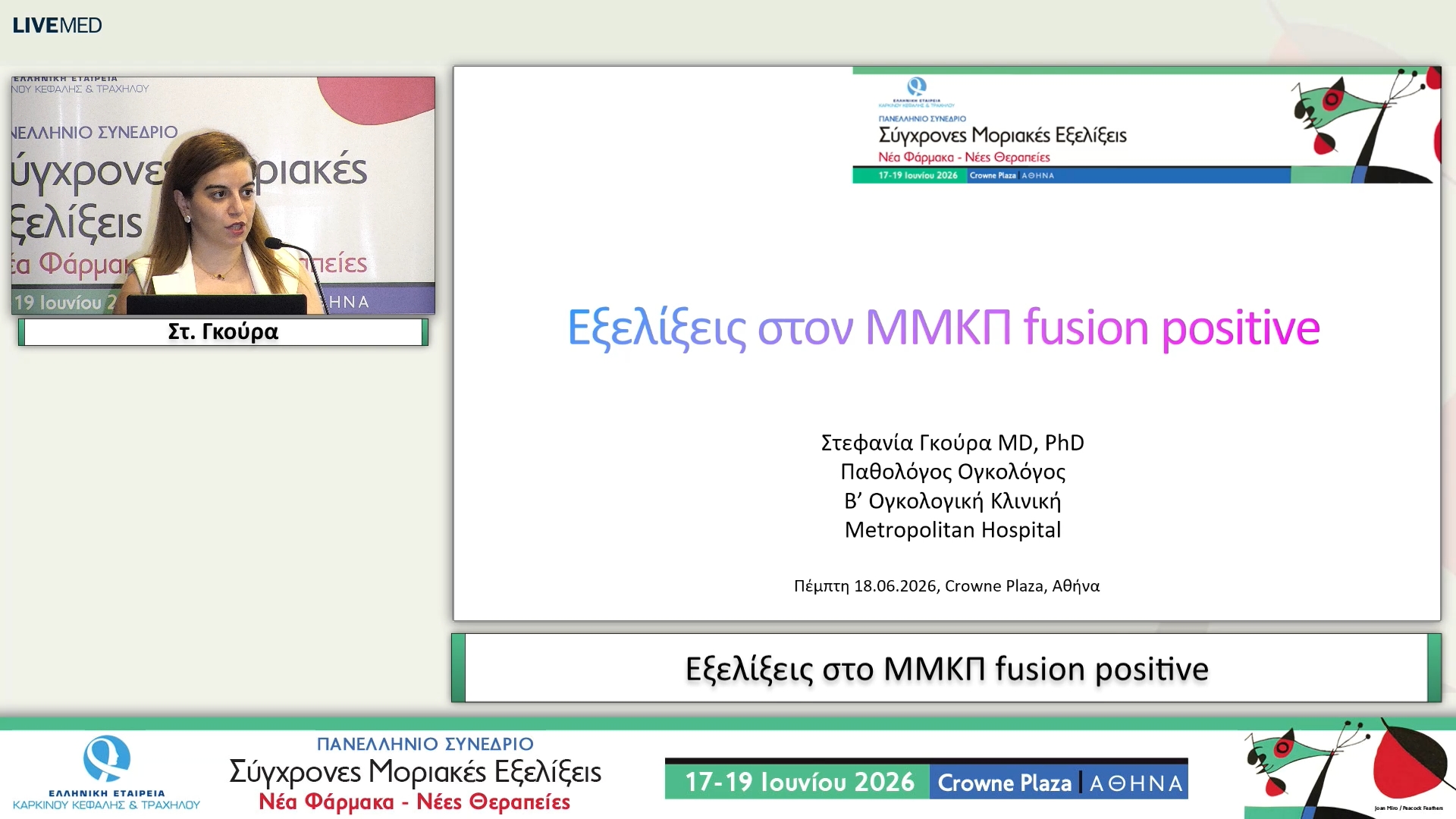 39 Στ. Γκούρα - Εξελίξεις στο ΜΜΚΠ fusion positive