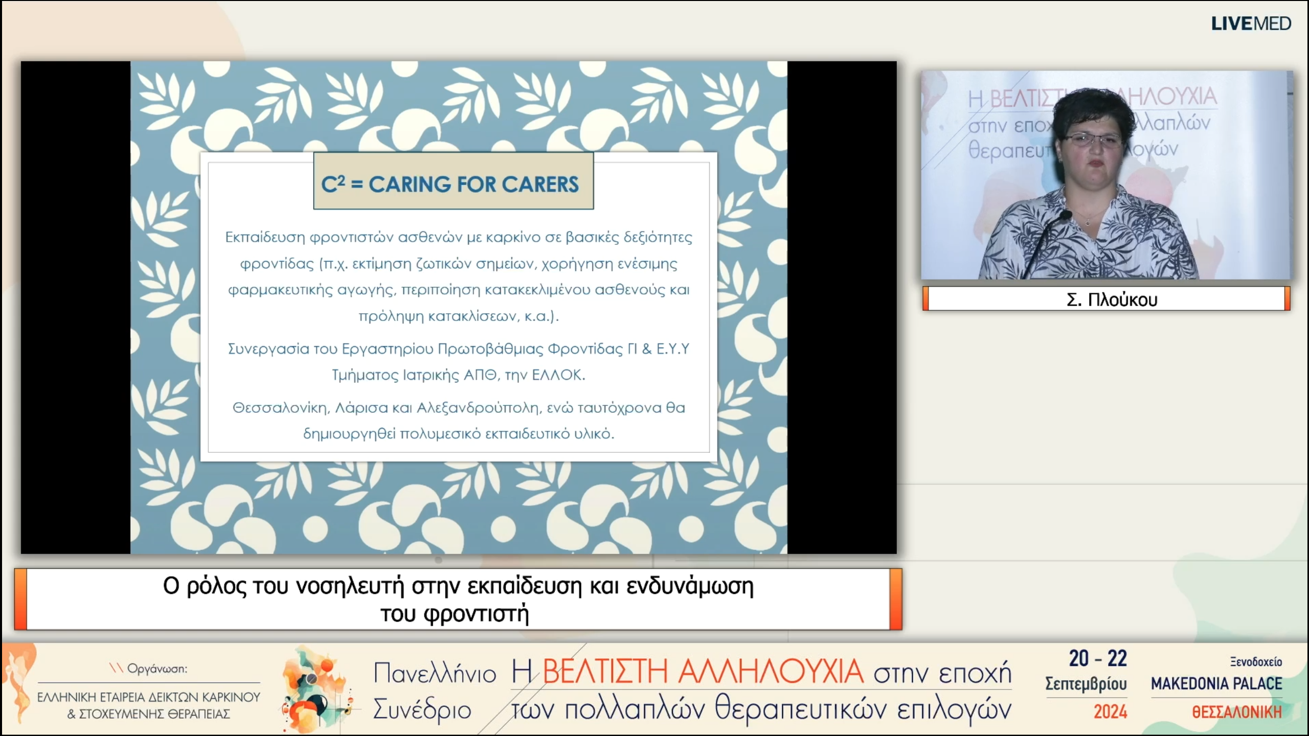 51 Σ. Πλούκου - Ο ρόλος του νοσηλευτή στην εκπαίδευση και ενδυνάμωση του φροντιστή 