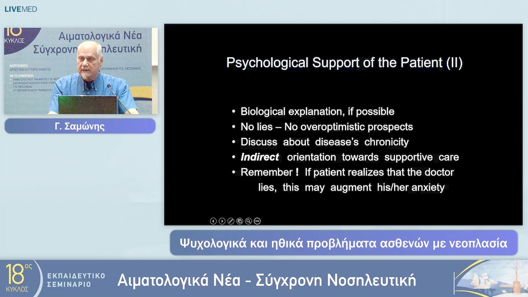 16 Γ. Σαμώνης - Ψυχολογικά και ηθικά προβλήματα ασθενών με νεοπλασία 