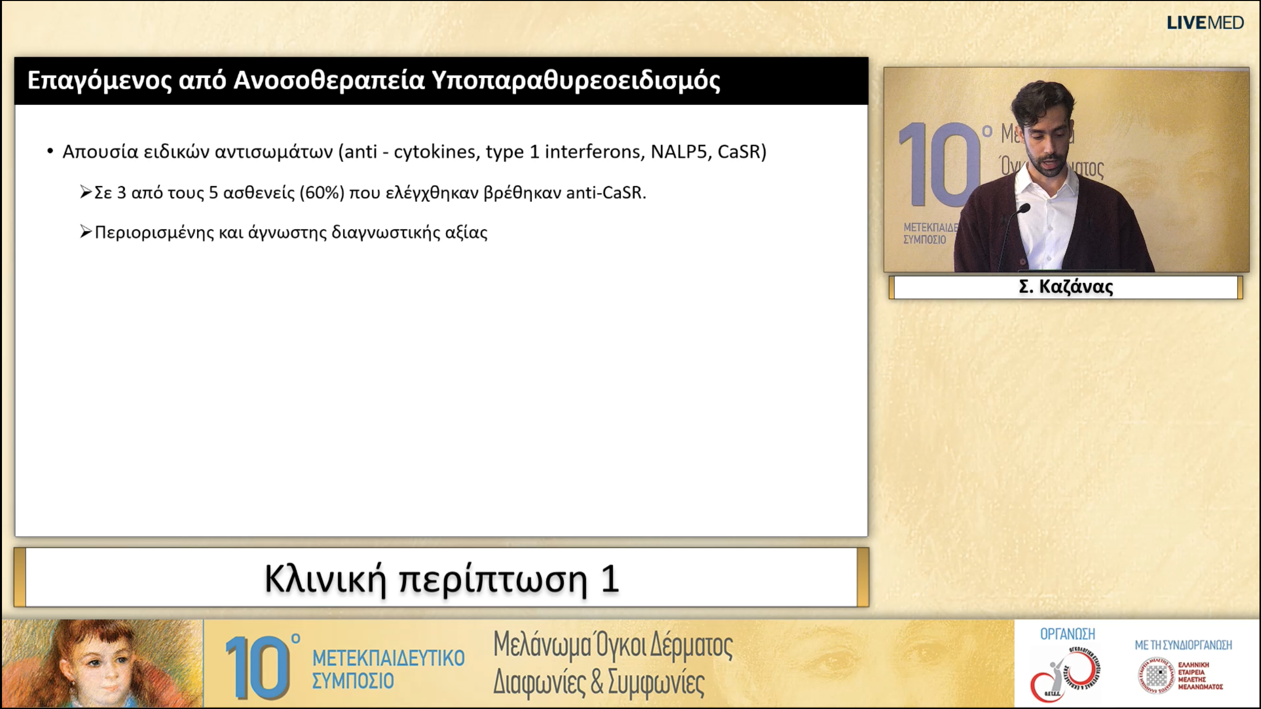 29 Σ. Καζάνας - Κλινική περίπτωση 1