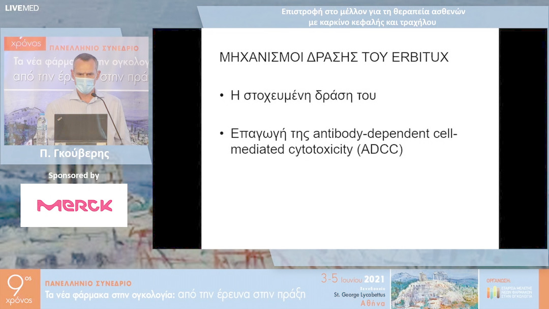 22 Π. Γκούβερης - Επιστροφή στο μέλλον για τη θεραπεία ασθενών με καρκίνο κεφαλής και τραχήλου 
