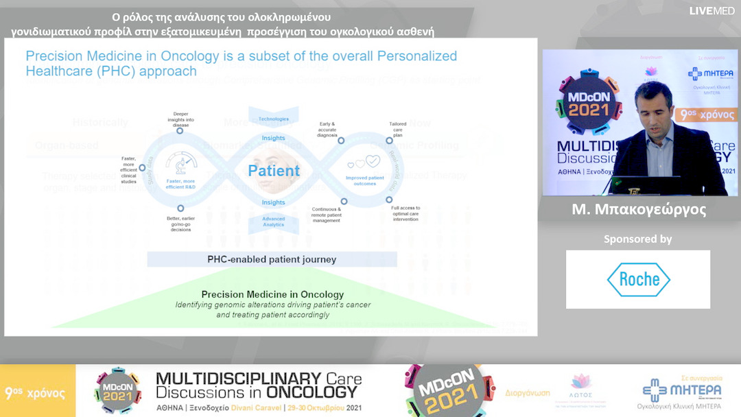 40 Μ. Μπακογεώργος - Ο ρόλος της ανάλυσης του ολοκληρωμένου γονιδιωματικού προφίλ στην εξατομικευμένη προσέγγιση του ογκολογικού ασθενή