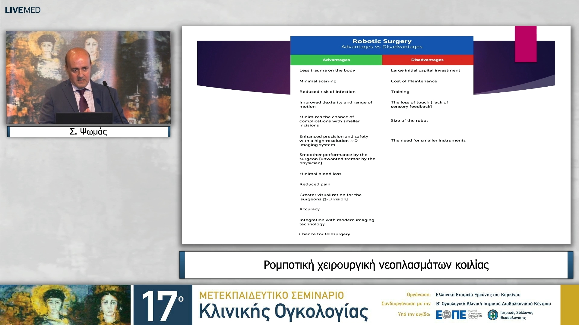 30 Σ. Ψωμάς - Ρομποτική χειρουργική νεοπλασμάτων κοιλίας