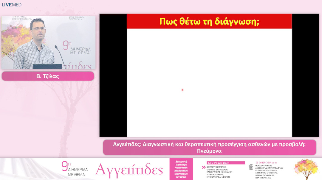 26  B. Τζίλας - Πνεύμονα