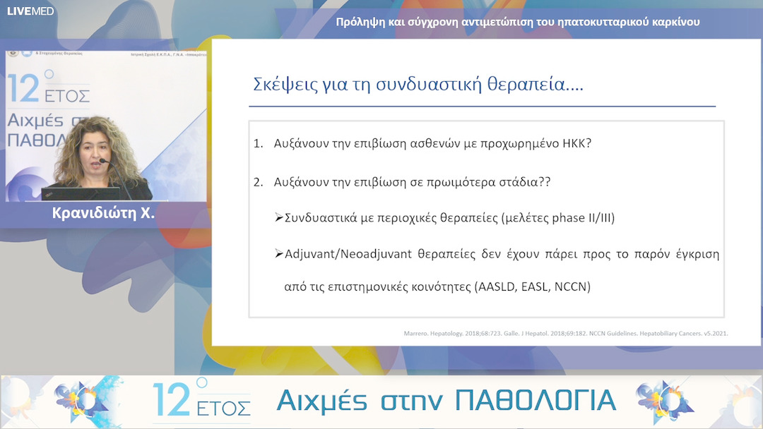 50  Κρανιδιώτη Χ. - Πρόληψη και σύγχρονη αντιμετώπιση του ηπατοκυτταρικού καρκίνου.