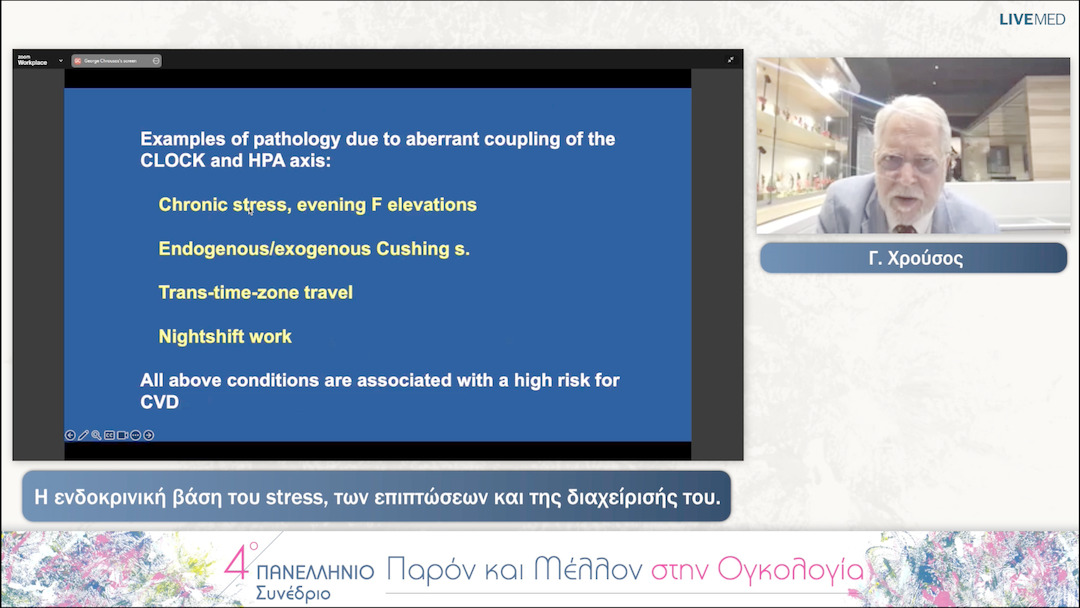 51 Γ. Χρούσος - Εναρκτήρια διάλεξη Η ενδοκρινική βάση του stress, των επιπτώσεων και της διαχείρισής του. 