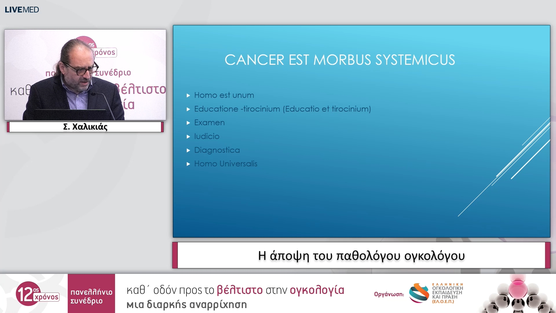 16 Σ. Χαλικιάς - Η άποψη του παθολόγου ογκολόγου