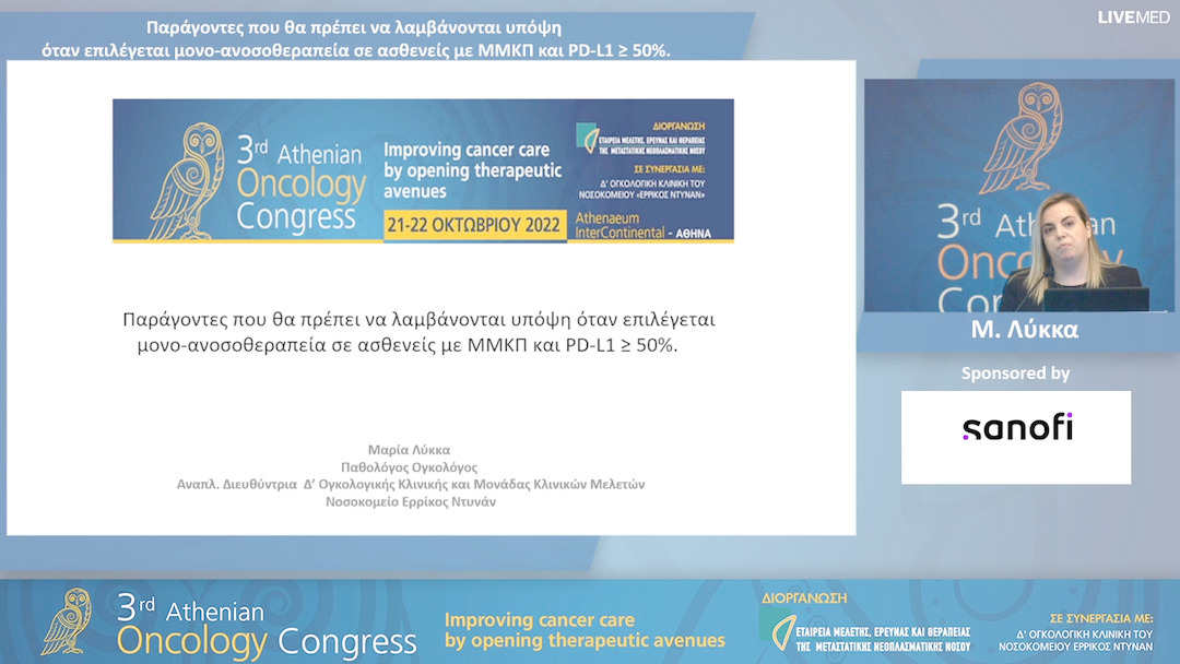 12 Μ. Λύκκα - Παράγοντες που θα πρέπει να λαμβάνονται υπόψη όταν επιλέγεται μονο-ανοσοθεραπεία σε ασθενείς με ΜΜΚΠ και PD-L1 ≥ 50%.
