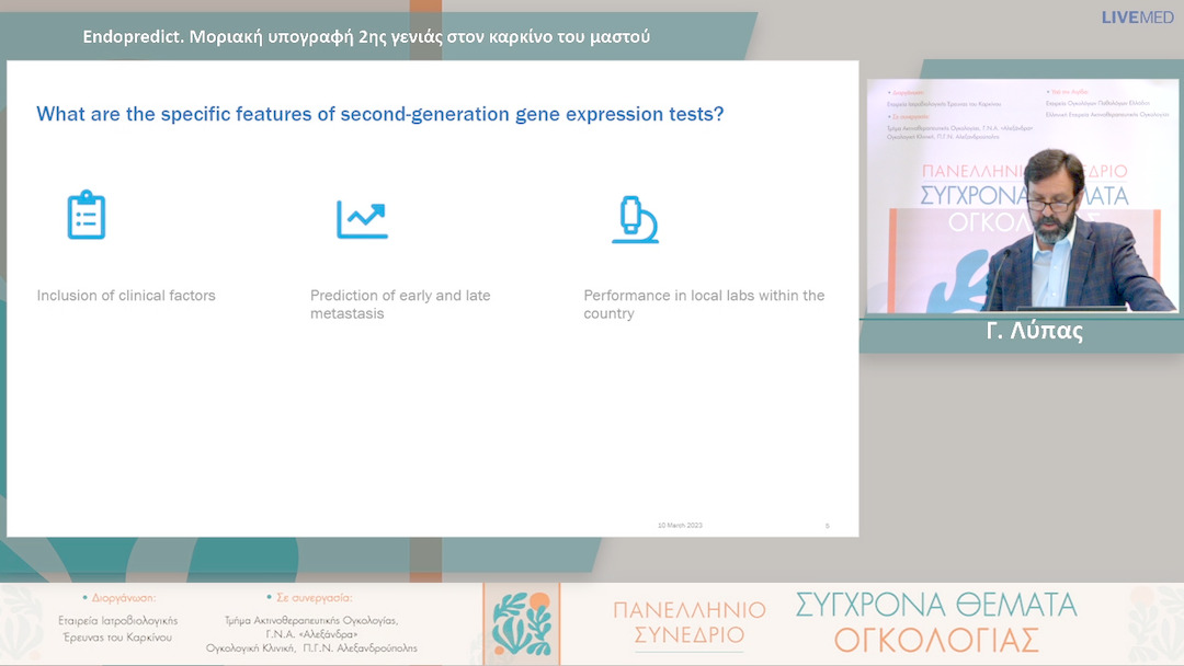 33 Γ. Λύπας - Endopredict. Μοριακή υπογραφή 2ης γενιάς στον καρκίνο του μαστού 