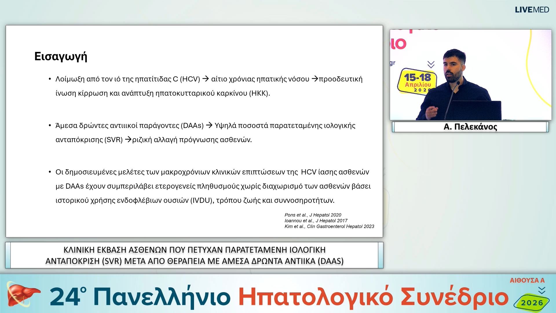 006 Α. Πελεκάνος - ΕΑ05 ΚΛΙΝΙΚH ΕΚΒΑΣH ΑΣΘΕΝΩΝ ΠΟΥ ΠΕΤΥΧΑΝ ΠΑΡΑΤΕΤΑΜΕΝΗ ΙΟΛΟΓΙΚΗ ΑΝΤΑΠΟΚΡΙΣΗ (SVR) ΜΕΤΑ ΑΠΟ ΘΕΡΑΠΕΙΑ ΜΕ ΑΜΕΣΑ ΔΡΩΝΤΑ ΑΝΤΙΙΚΑ (DAAS)