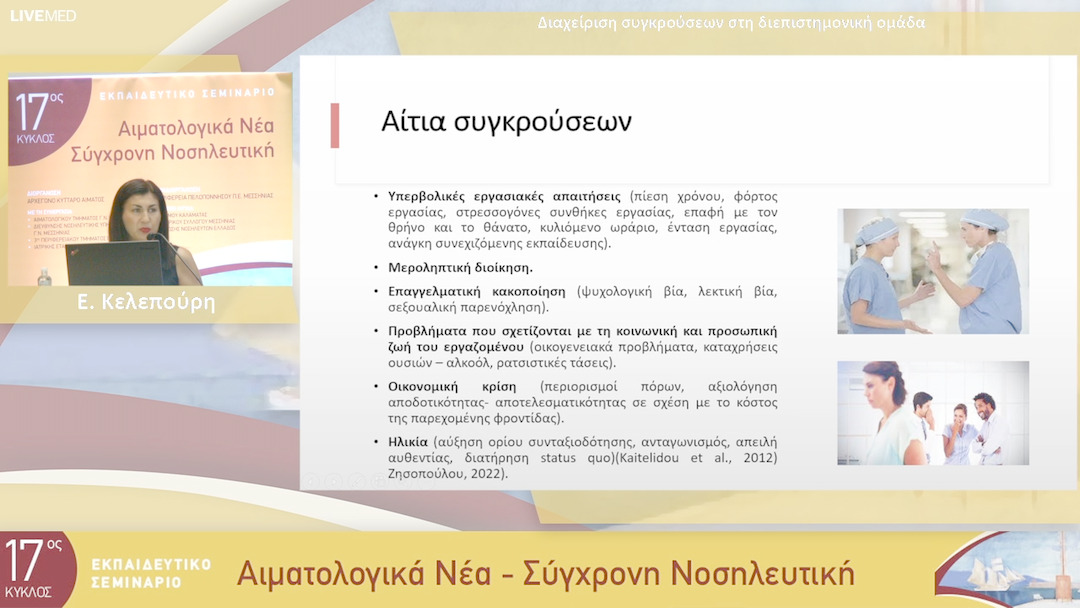 10 Ε. Κελεπούρη - Διαχείριση συγκρούσεων στη διεπιστημονική ομάδα
