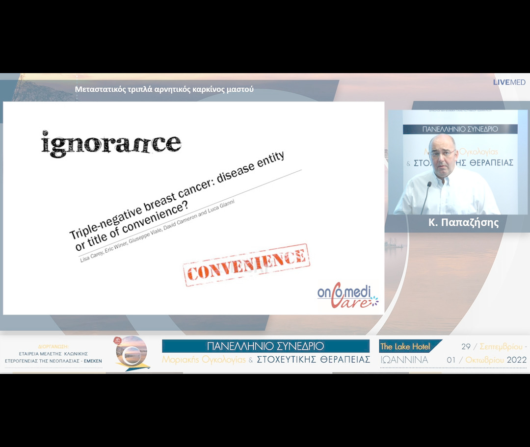 43  Κ. Παπαζήσης - Μεταστατικός τριπλά αρνητικός καρκίνος μαστού 