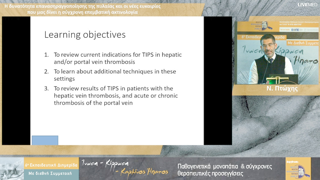 30 Ν. Πτώχης - Η δυνατότητα επανασηραγγοποίησης της πυλαίας και οι νέες ευκαιρίες που μας δίνει η σύγχρονη επεμβατική ακτινολογία 