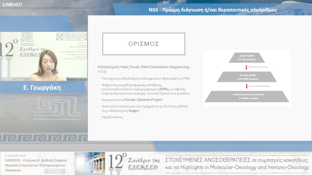 24 Ε. Γεωργάκη - NGS - Πρώιμη διάγνωση ή/και θεραπευτικός αλγόριθμος