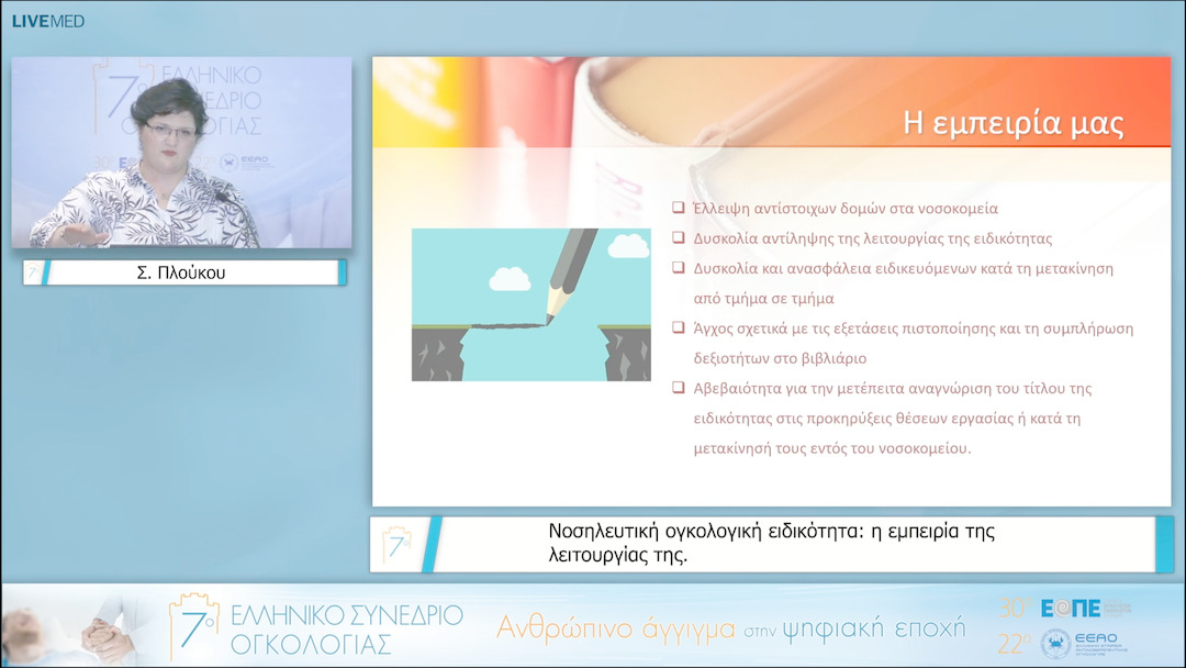 32 Σ. Πλούκου - Νοσηλευτική ογκολογική ειδικότητα: η εμπειρία της λειτουργίας της. 
