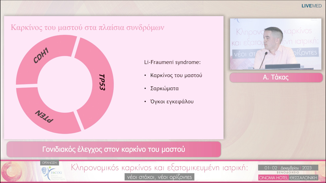 01 Α. Τάκας - Γονιδιακός έλεγχος στον καρκίνο του μαστού 