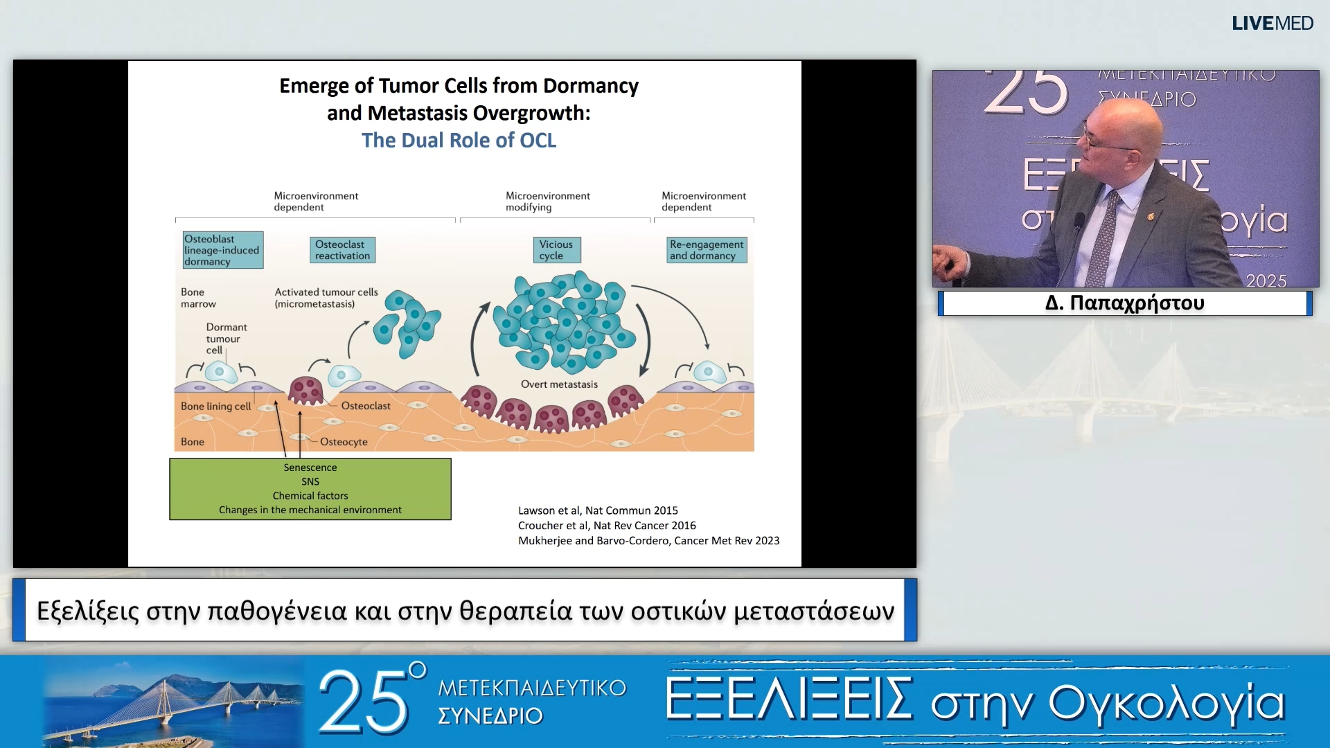 22 Δ. Παπαχρήστου - Εξελίξεις στην παθογένεια και στη θεραπεία των οστικών μεταστάσεων