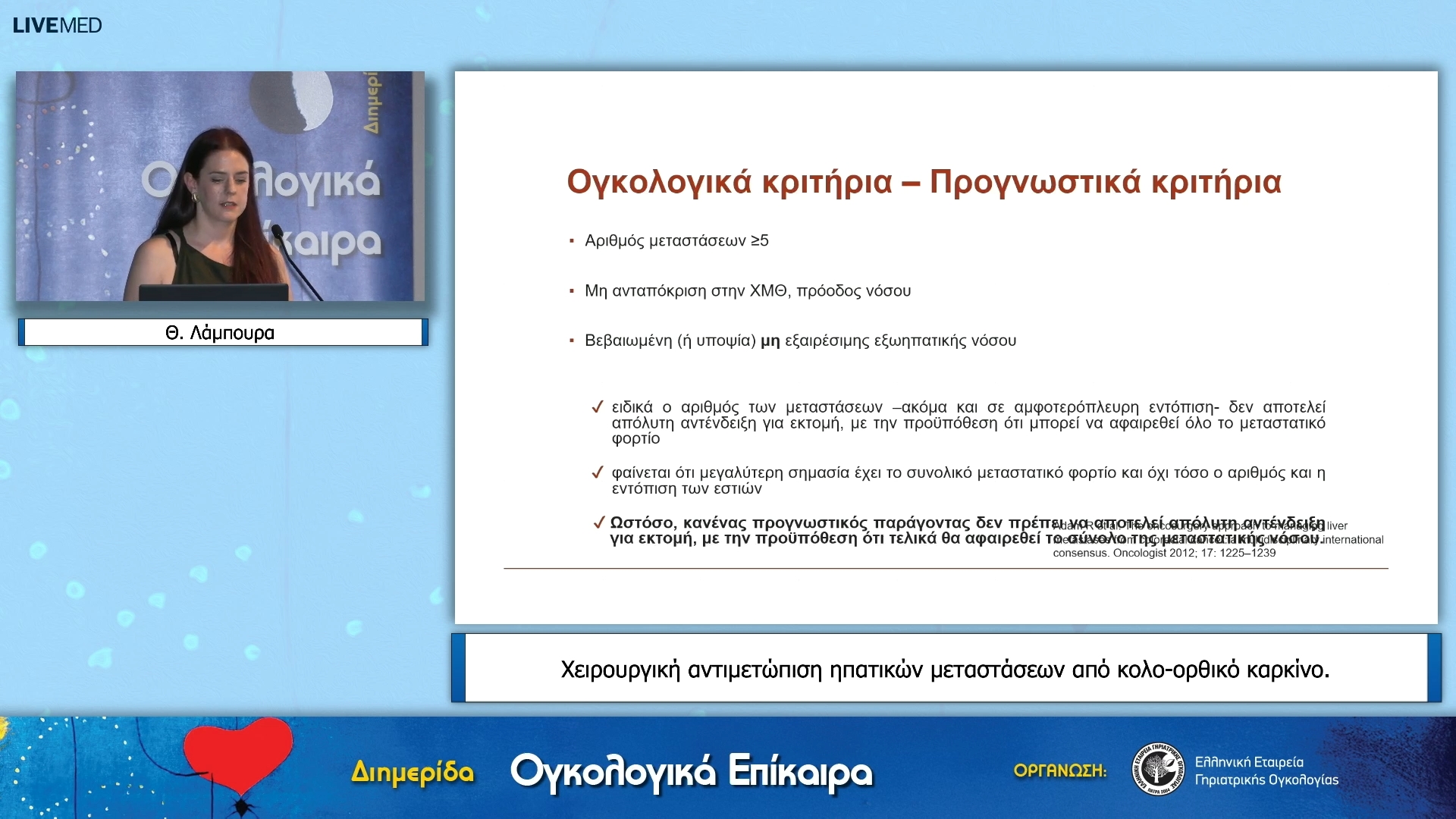 28 Θ. Λάμπουρα - Χειρουργική αντιμετώπιση ηπατικών μεταστάσεων από κολο-ορθικό καρκίνο.