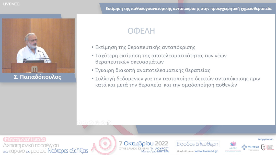 24  Σ. Παπαδόπουλος - Εκτίμηση της παθολογοανατομικής ανταπόκρισης στην προεγχειρητική χημειοθεραπεία