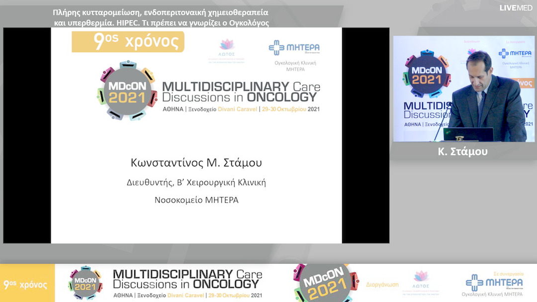 27 Κ. Στάμου - Πλήρης κυτταρομείωση, ενδοπεριτοναική χημειοθεραπεία και υπερθερμία. HIPEC. Τι πρέπει να γνωρίζει ο Ογκολόγος 