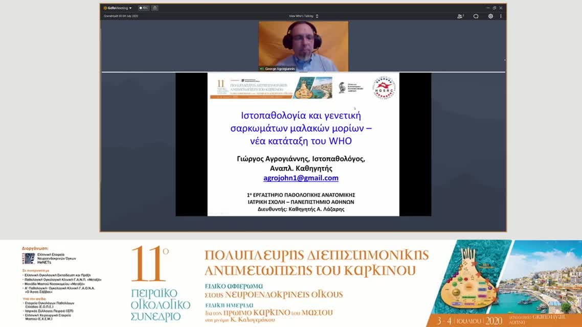 10 Γ. Αγρογιάννης - Παθολογοανατομία και γενετική σαρκωμάτων μαλακών μορίων, εστιάζοντας στη νέα κατάταξη σαρκωμάτων της WHO (pathology and genetics of STS- focus on the WHO new sarcoma classification)