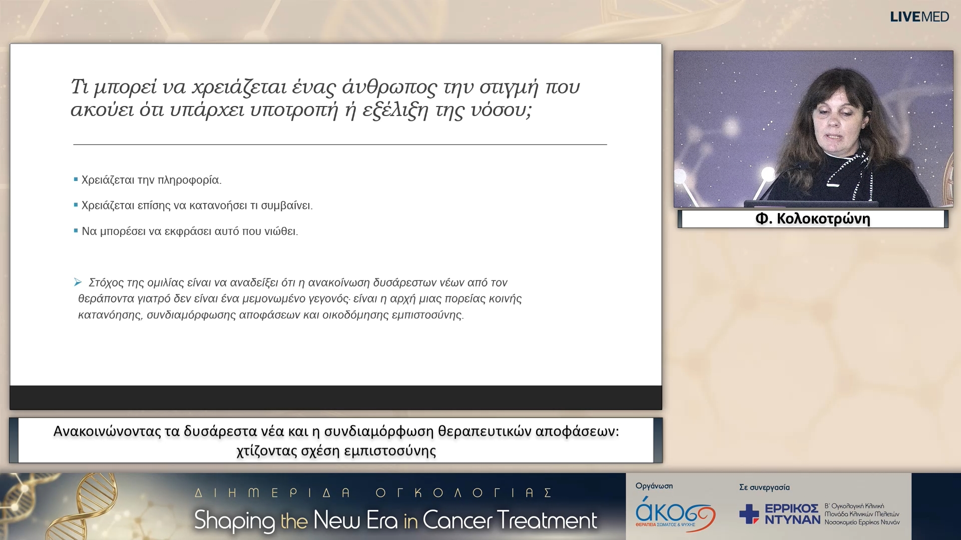 39 Φ. Κολοκοτρώνη - Ανακοινώνοντας τα δυσάρεστα νέα και η συνδιαμόρφωση θεραπευτικών αποφάσεων: χτίζοντας σχέση εμπιστοσύνης 