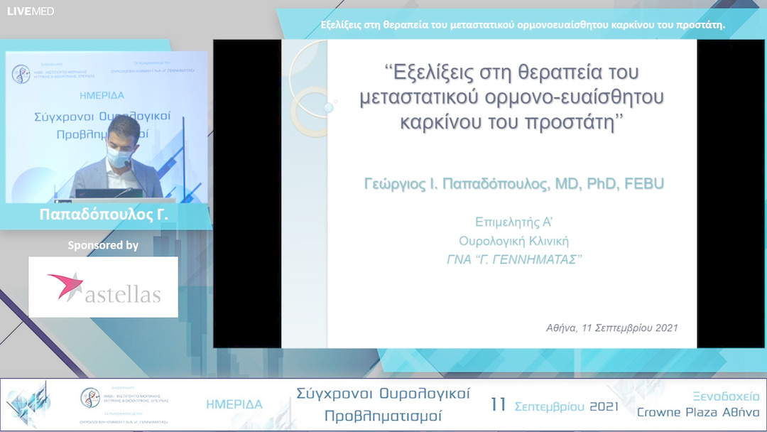 15 Παπαδόπουλος Γ. - Εξελίξεις στη θεραπεία του μεταστατικού ορμονοευαίσθητου καρκίνου του προστάτη. 