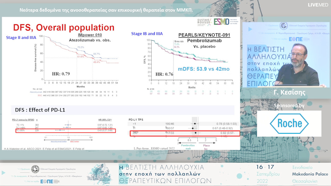 19 Γ. Κεσίσης - Νεότερα δεδομένα της ανοσοθεραπείας σαν επικουρική θεραπεία στον ΜΜΚΠ. 