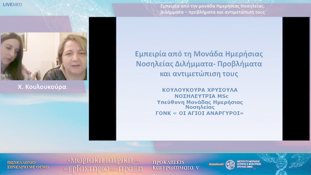 56 Χ. Κουλουκούρα - Εμπειρία από την μονάδα Ημερήσιας Νοσηλείας. Διλήμματα – προβλήματα και αντιμετώπισή τους
