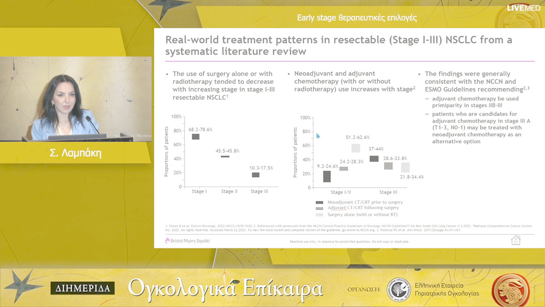 13 Σ. Λαμπάκη - Early stage θεραπευτικές επιλογές