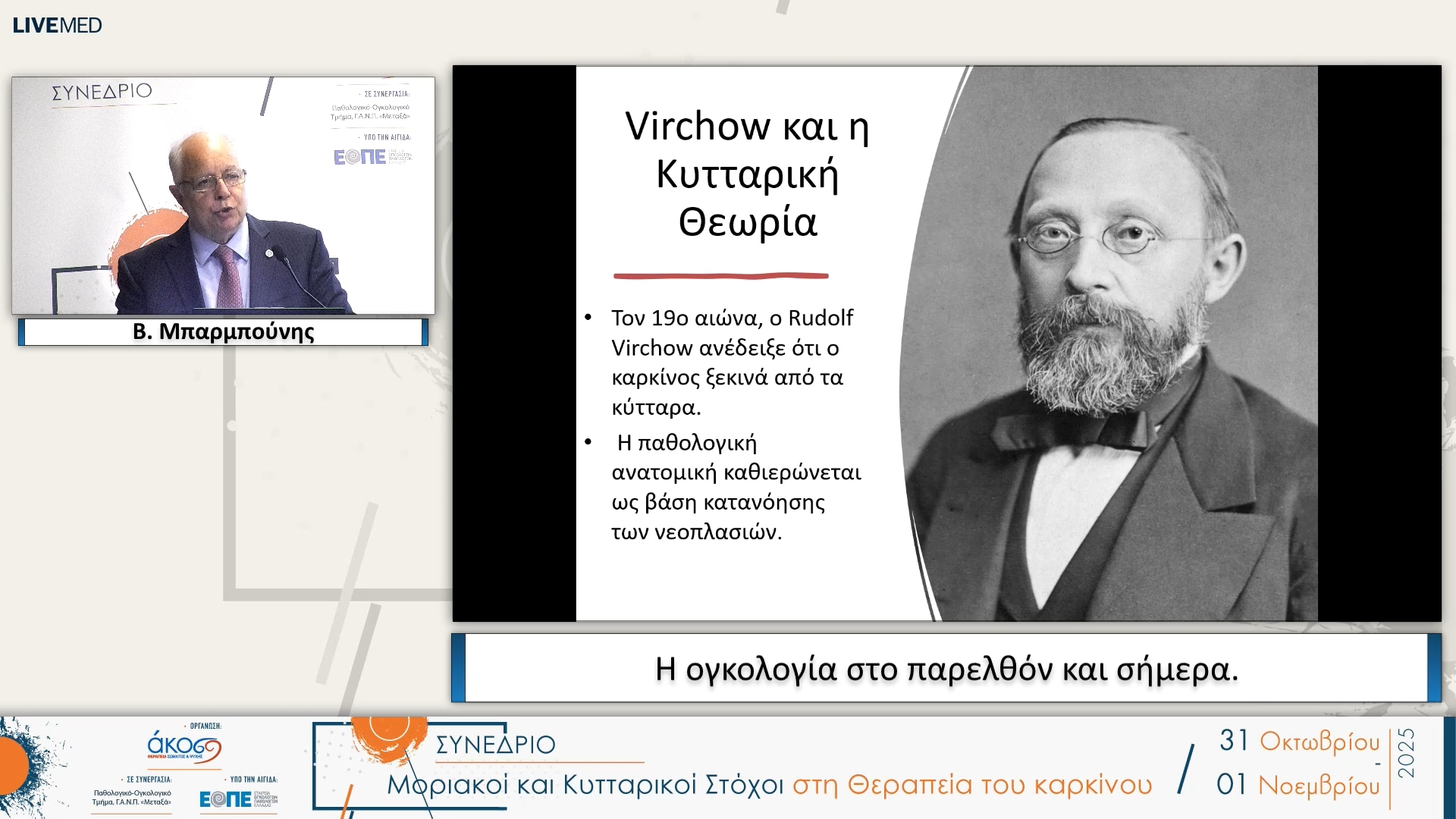 30 B. Μπαρμπούνης - Η ογκολογία στο παρελθόν και σήμερα. 