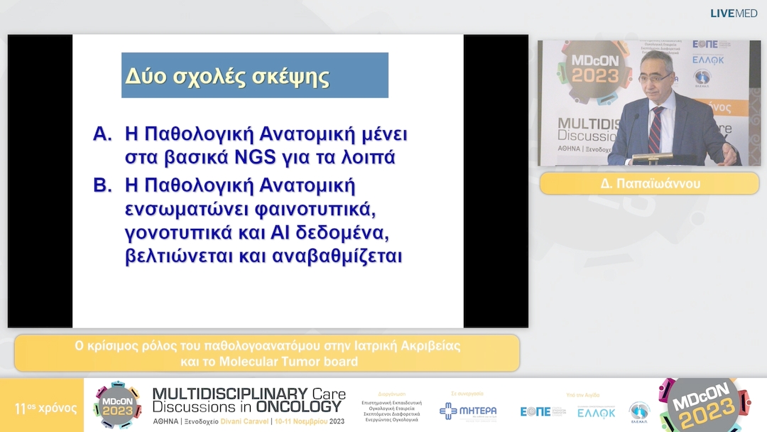 38 Δ. Παπαϊωάννου - Ο κρίσιμος ρόλος του παθολογοανατόμου στην Ιατρική Ακριβείας  και το Molecular Tumor board 