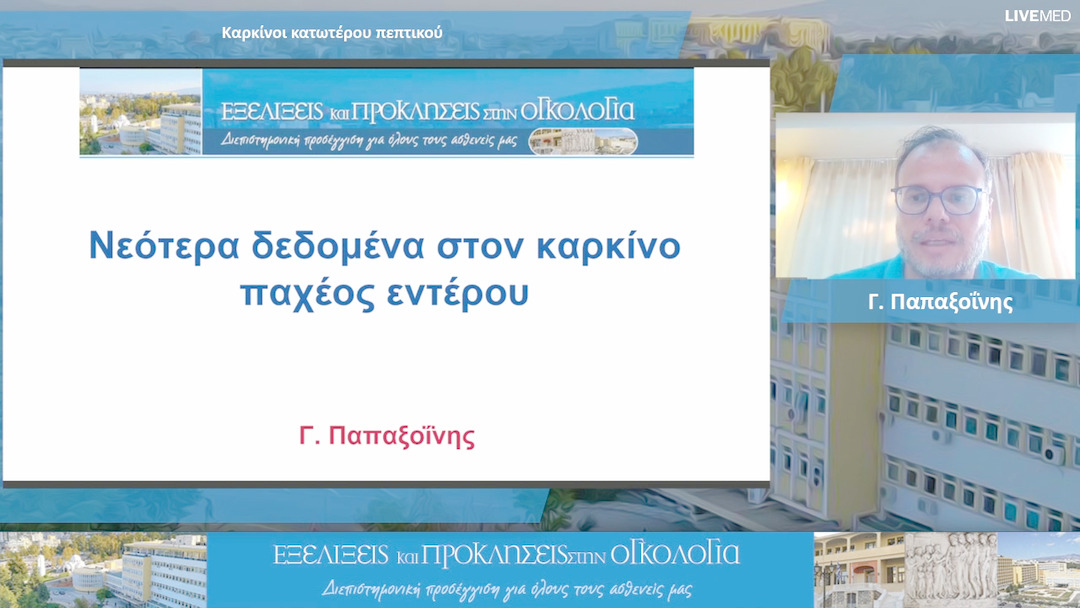 23 Γ. Οικονομόπουλος - Καρκίνοι ανωτέρου πεπτικού 