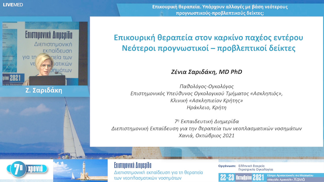 31 Ζ. Σαριδάκη - Επικουρική θεραπεία. Υπάρχουν αλλαγές με βάση νεότερους προγνωστικούς-προβλεπτικούς δείκτες;