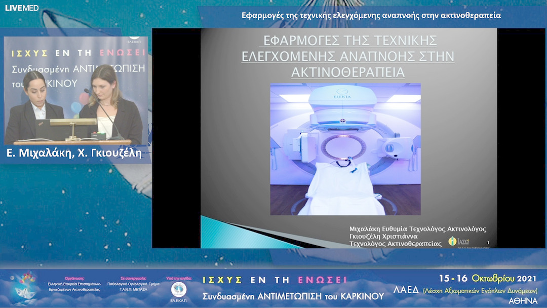 45 Ε. Μιχαλάκη, Χ. Γκιουζέλη - Εφαρμογές της τεχνικής ελεγχόμενης αναπνοής στην ακτινοθεραπεία 