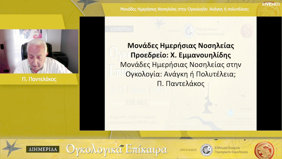 43 Π. Παντελάκος - Μονάδες Ημερήσιας Νοσηλείας στην Ογκολογία: Ανάγκη ή πολυτέλεια; 